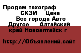 Продам тахограф DTCO 3283 - 12v (СКЗИ) › Цена ­ 23 500 - Все города Авто » Другое   . Алтайский край,Новоалтайск г.